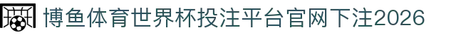 博鱼体育